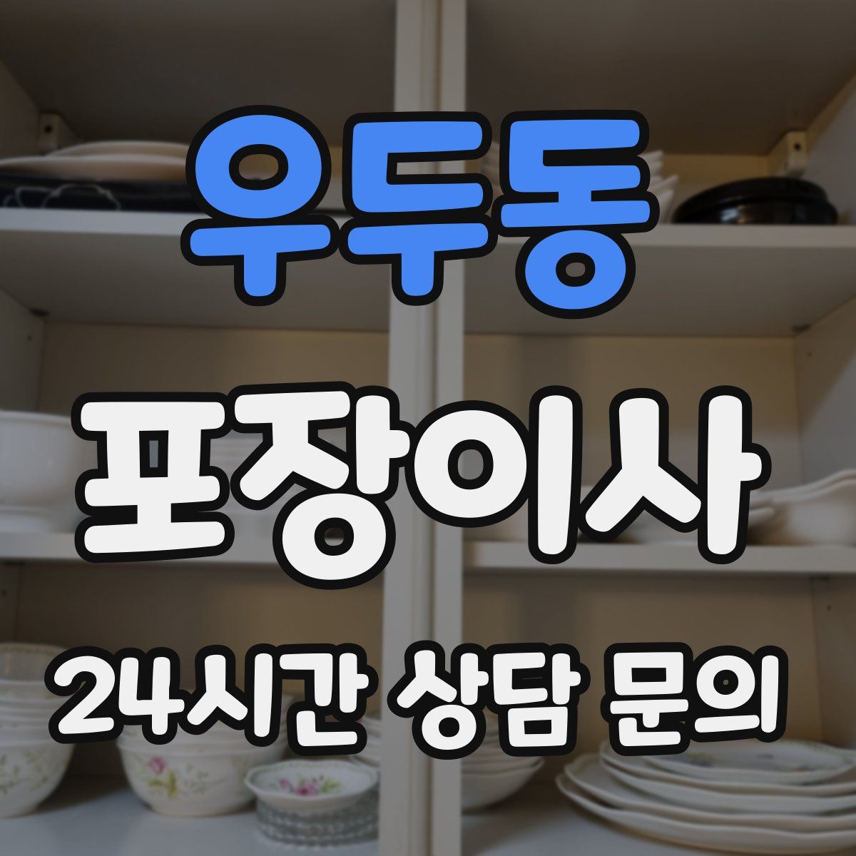 우두동 포장이사