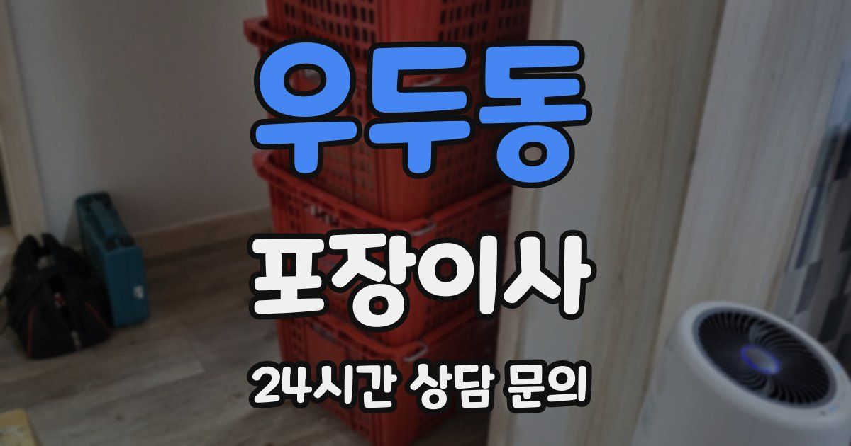 우두동 포장이사