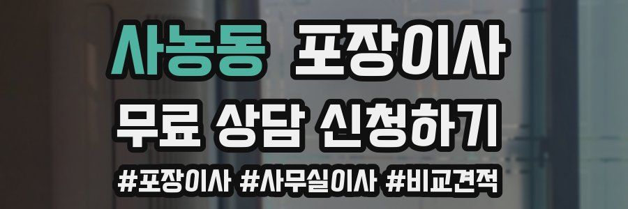 사농동 포장이사