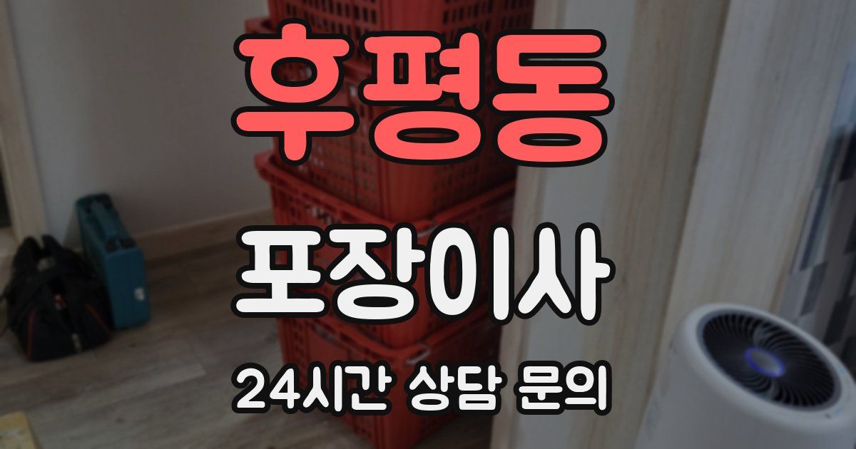 후평동 포장이사