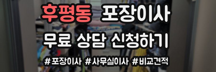 후평동 포장이사