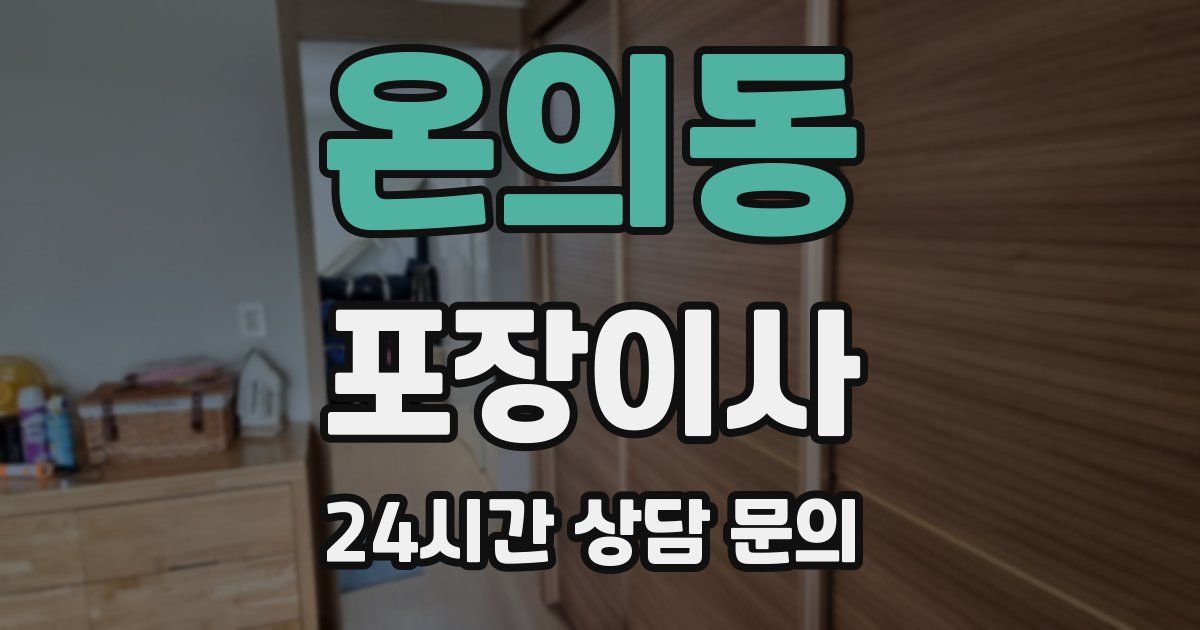 온의동 포장이사