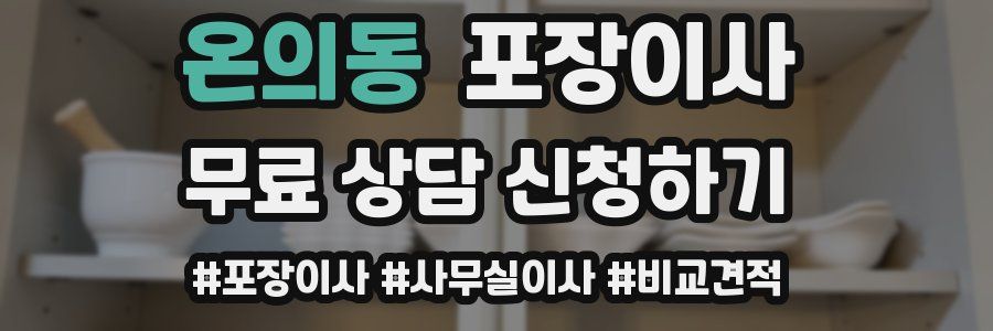 온의동 포장이사