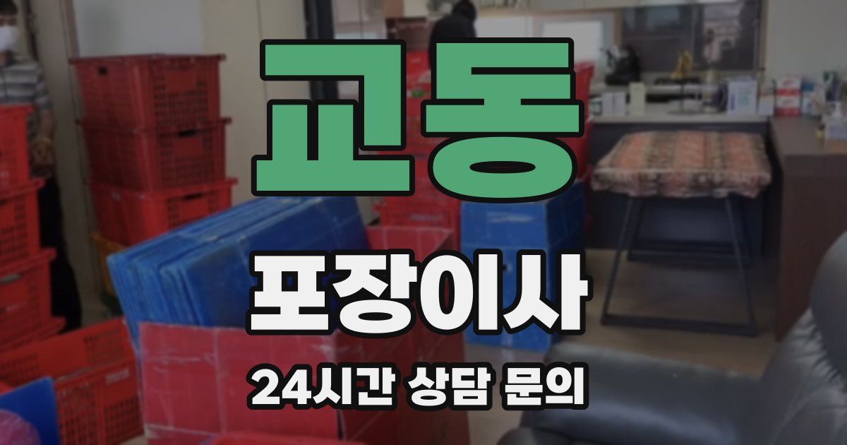 교동 포장이사