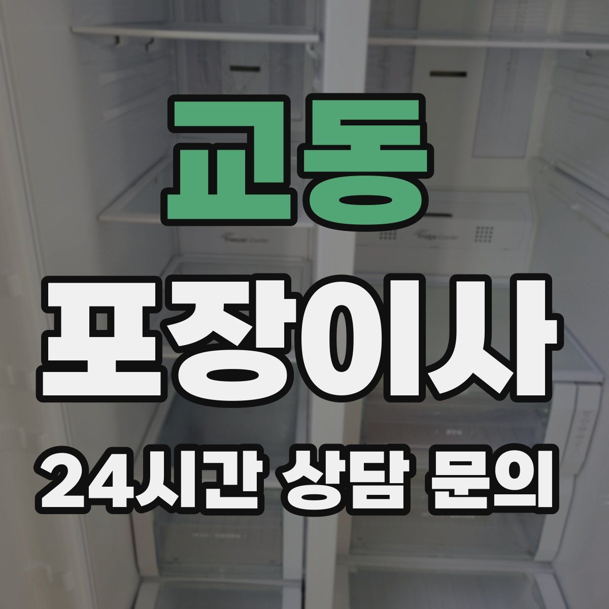교동 포장이사