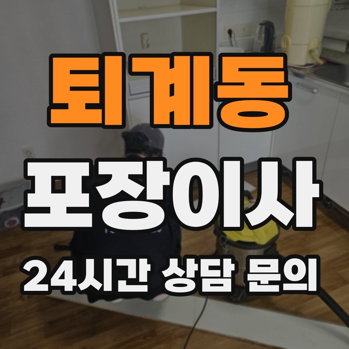 퇴계동 포장이사