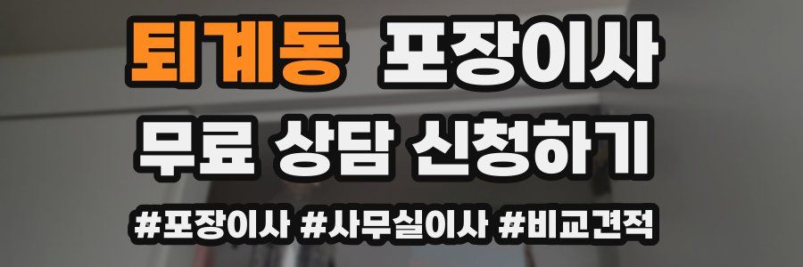 퇴계동 포장이사