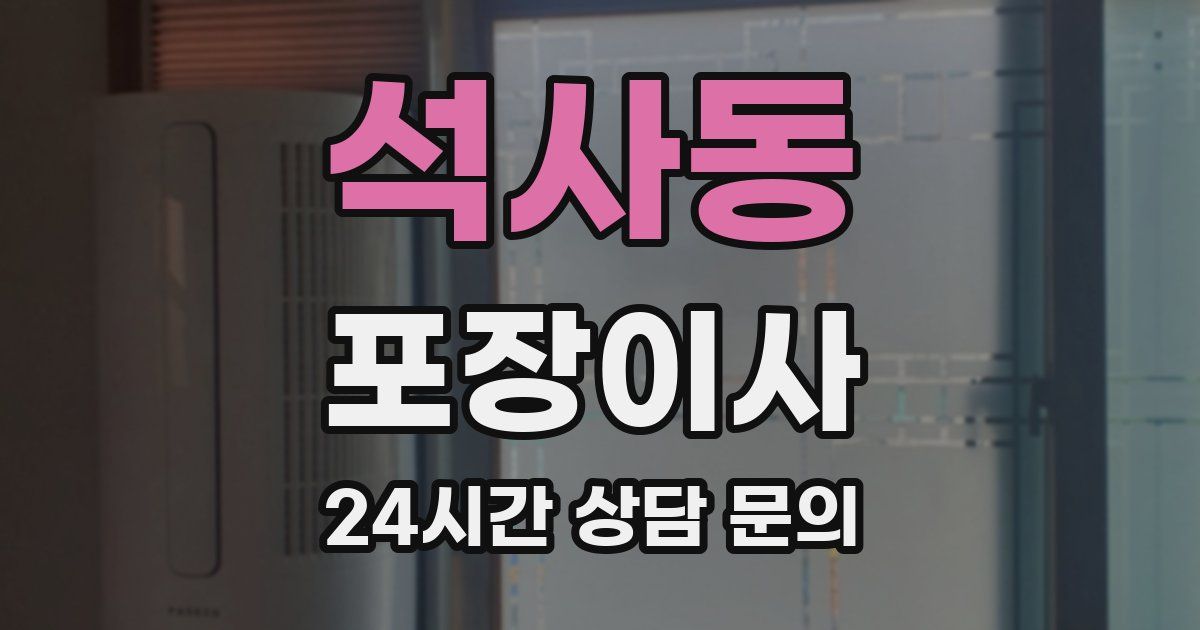 석사동 포장이사