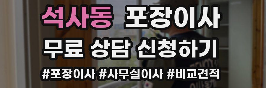 석사동 포장이사