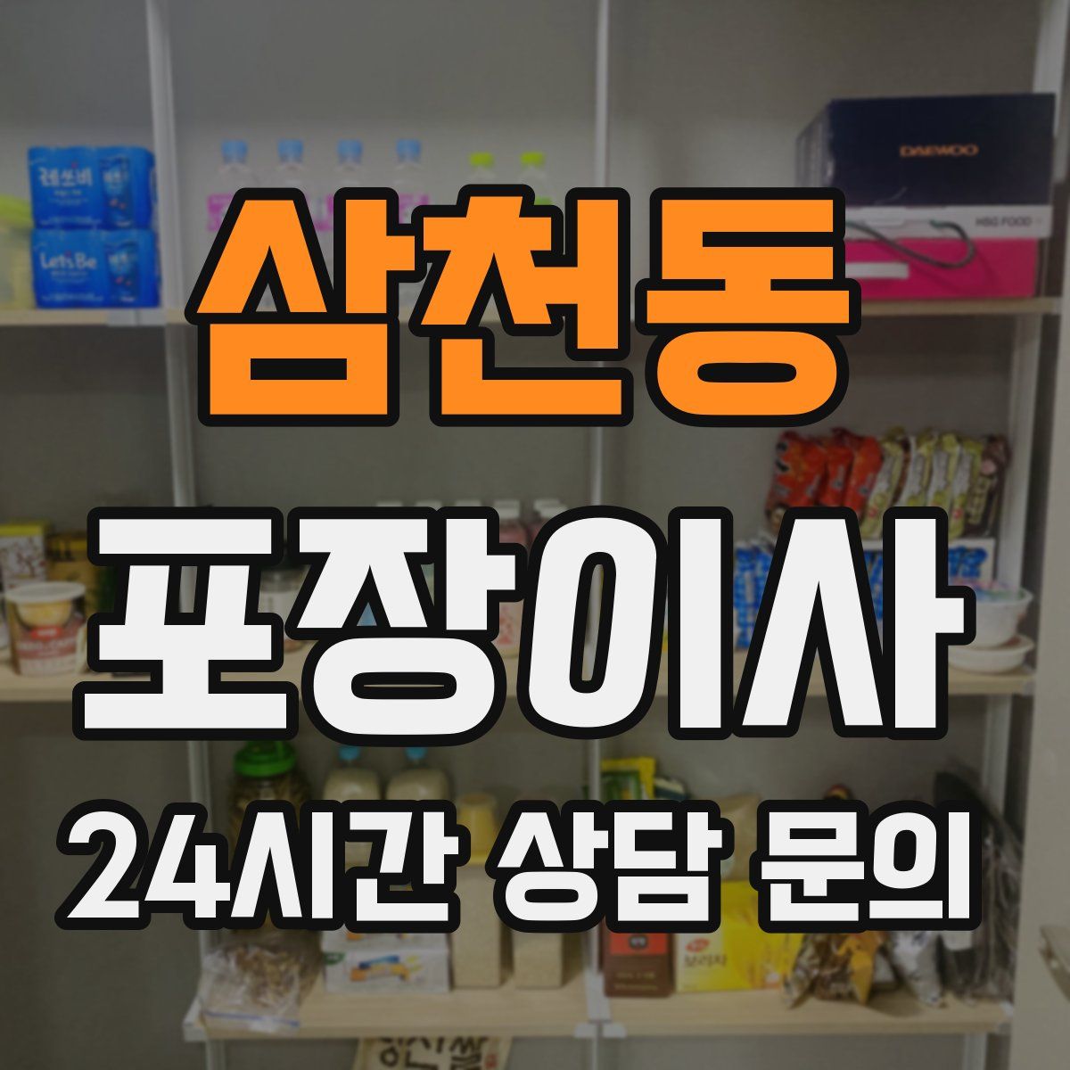 삼천동 포장이사