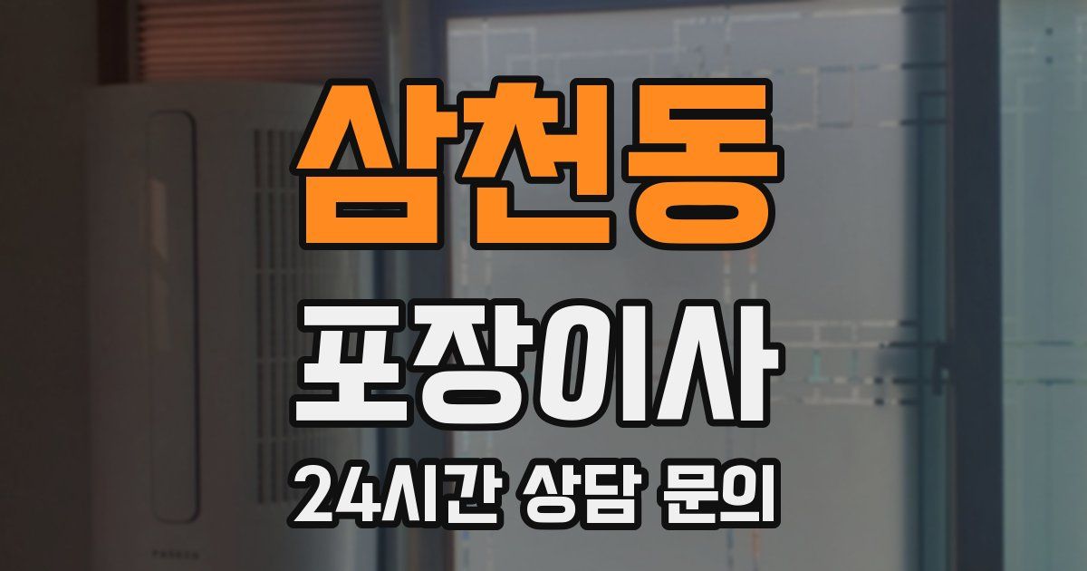 삼천동 포장이사