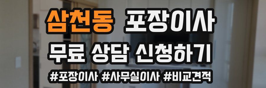 삼천동 포장이사