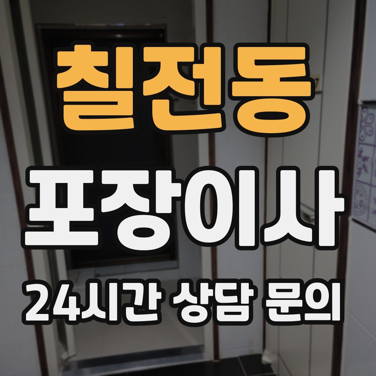 칠전동 포장이사