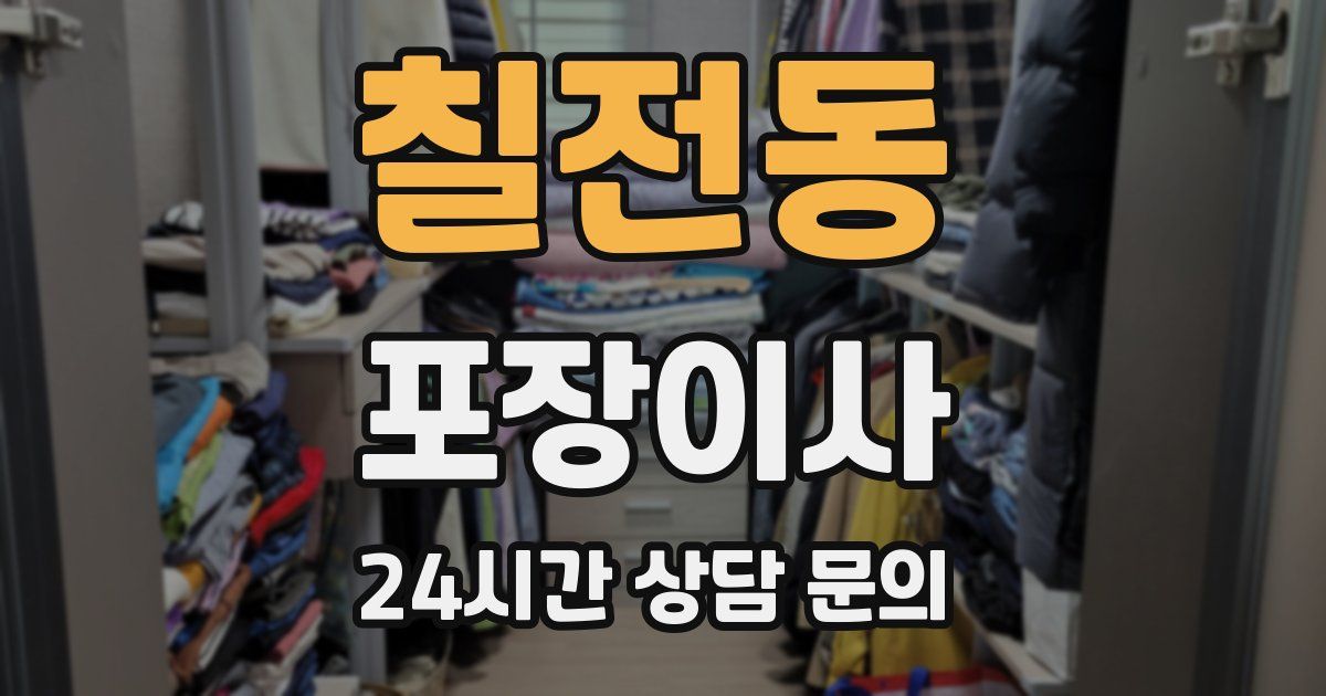 칠전동 포장이사