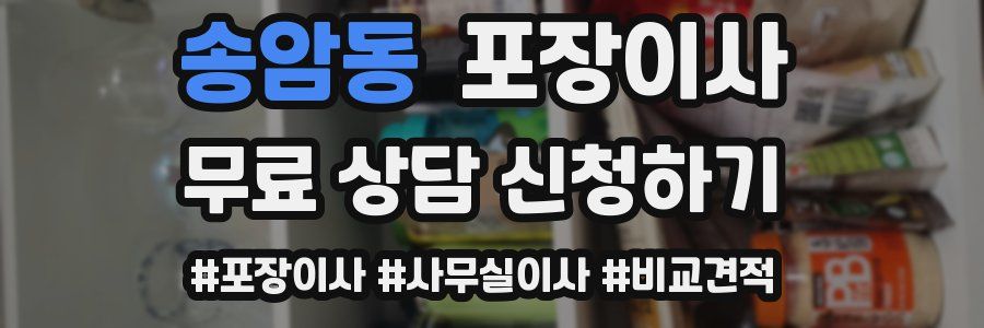 송암동 포장이사