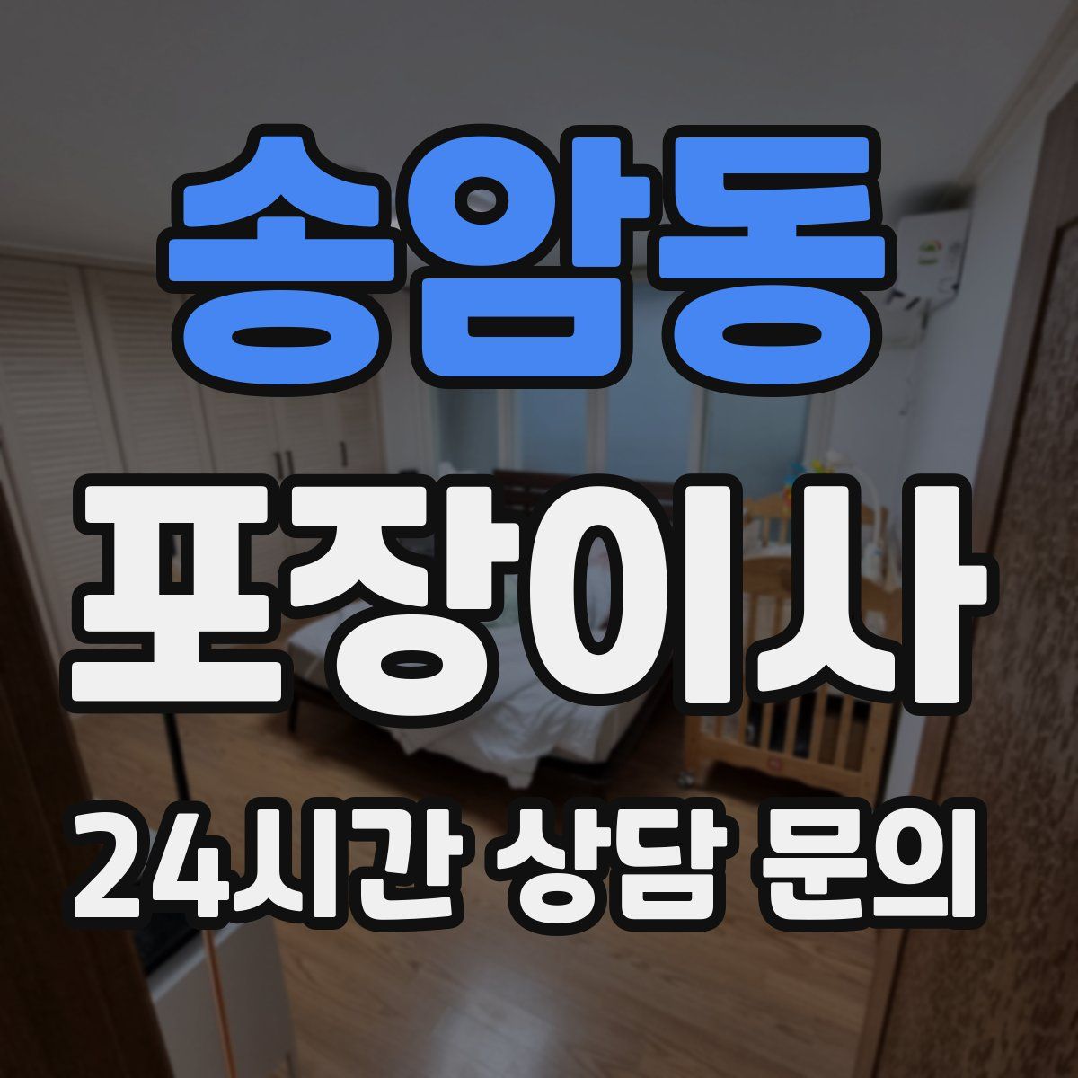 송암동 포장이사