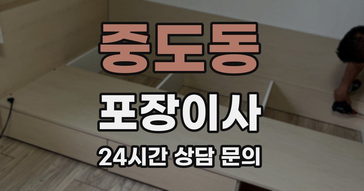 중도동 포장이사