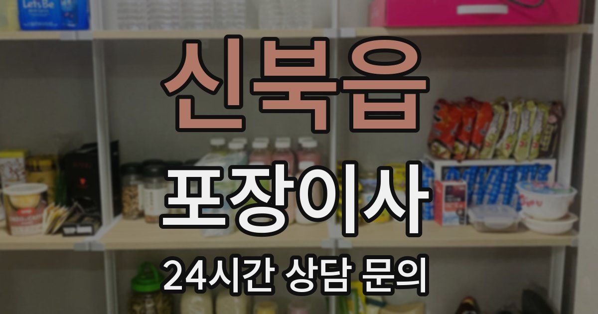 신북읍 포장이사