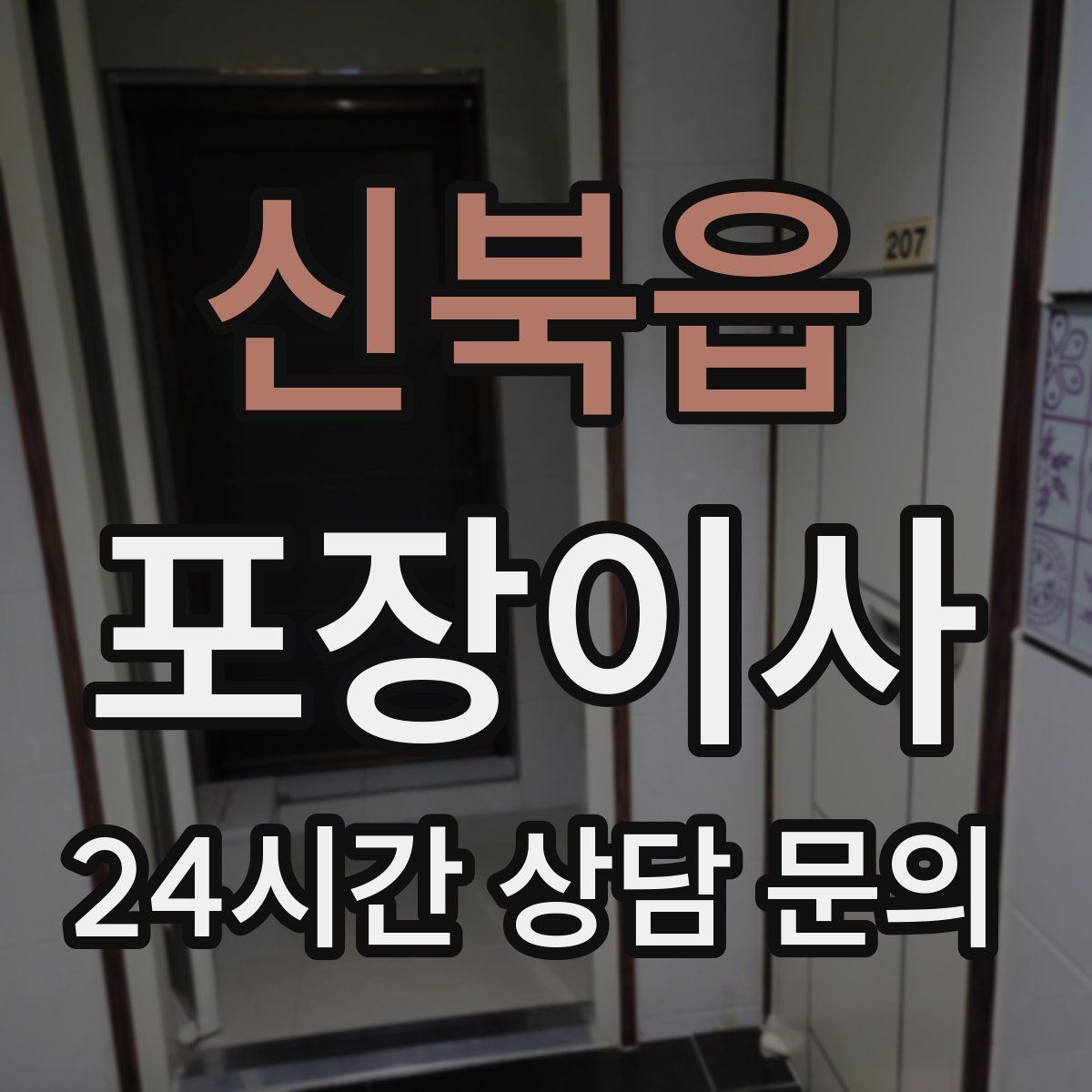 신북읍 포장이사