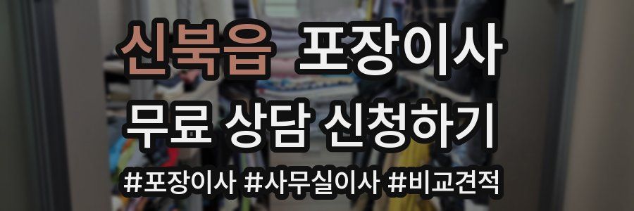 신북읍 포장이사