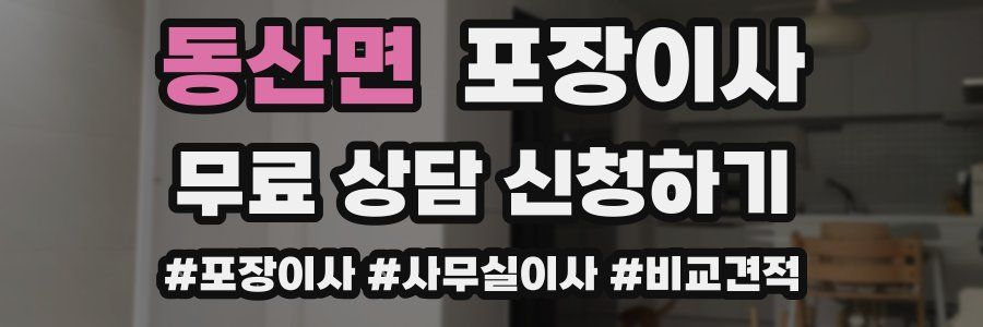 동산면 포장이사