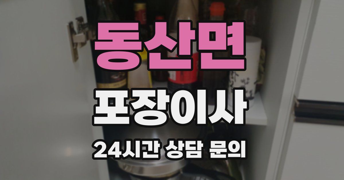 동산면 포장이사