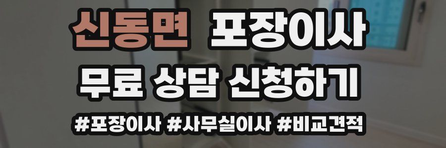 신동면 포장이사