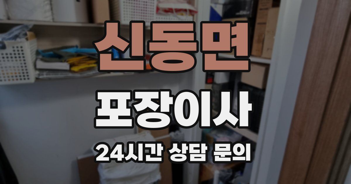 신동면 포장이사