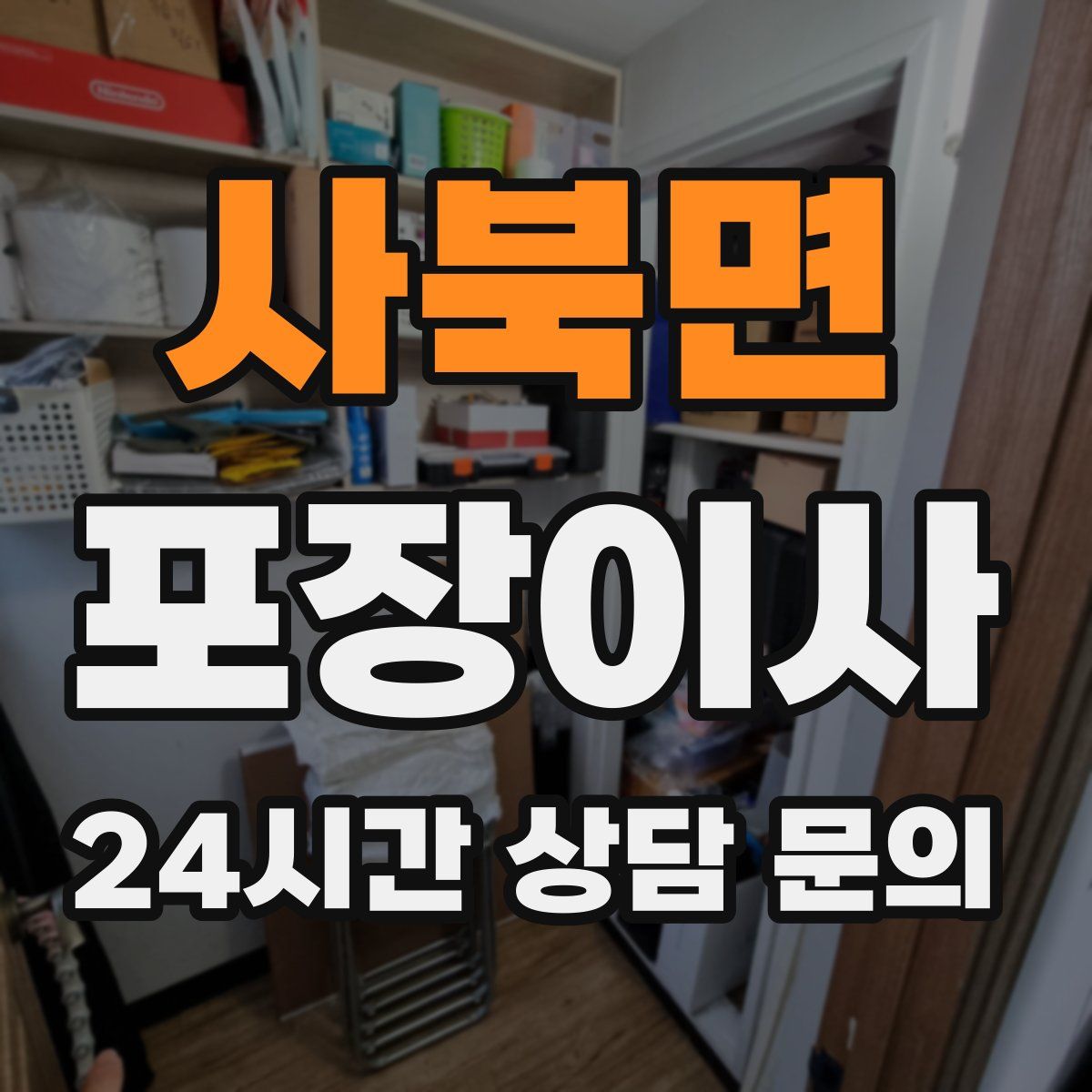 사북면 포장이사