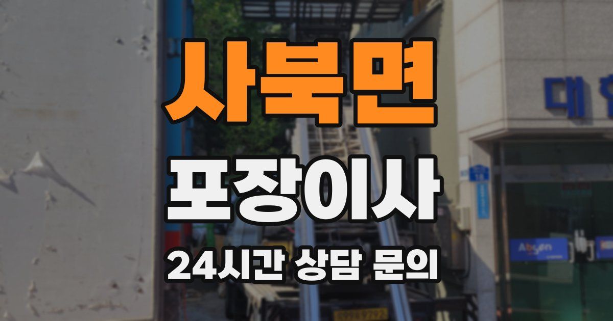 사북면 포장이사