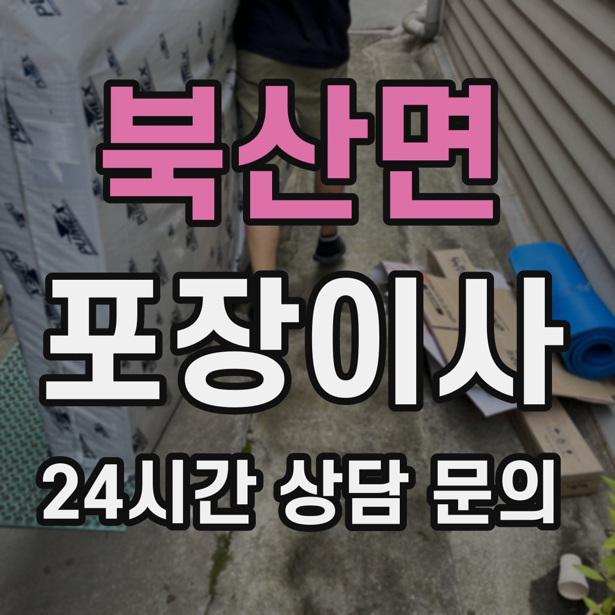 북산면 포장이사