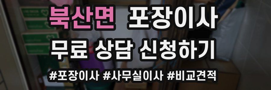 북산면 포장이사