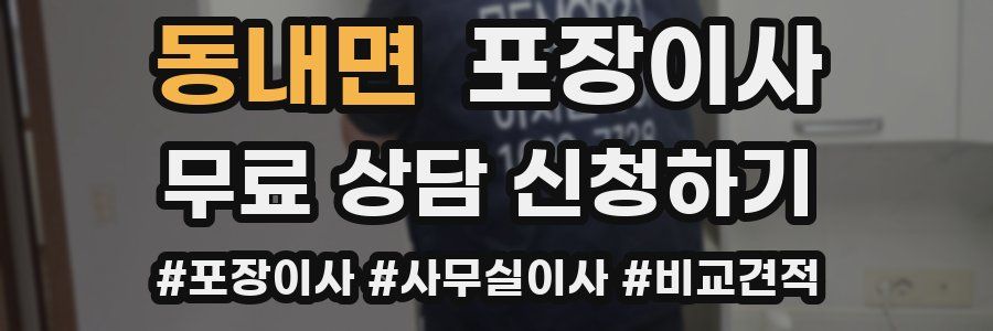 동내면 포장이사