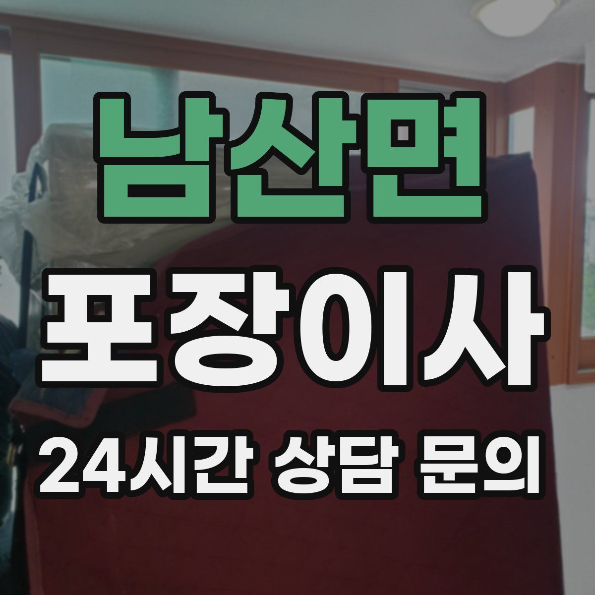 남산면 포장이사