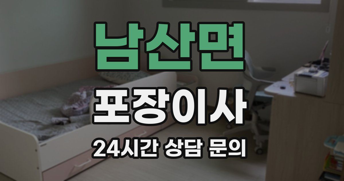 남산면 포장이사