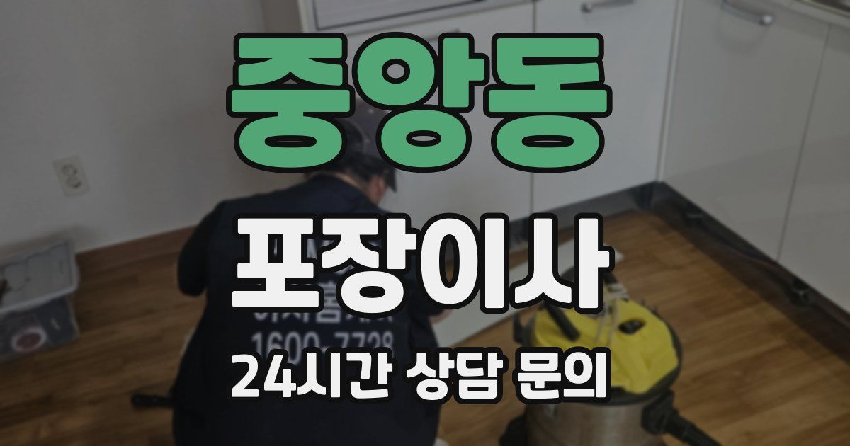 중앙동 포장이사