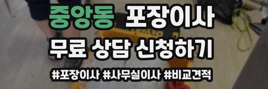 중앙동 포장이사