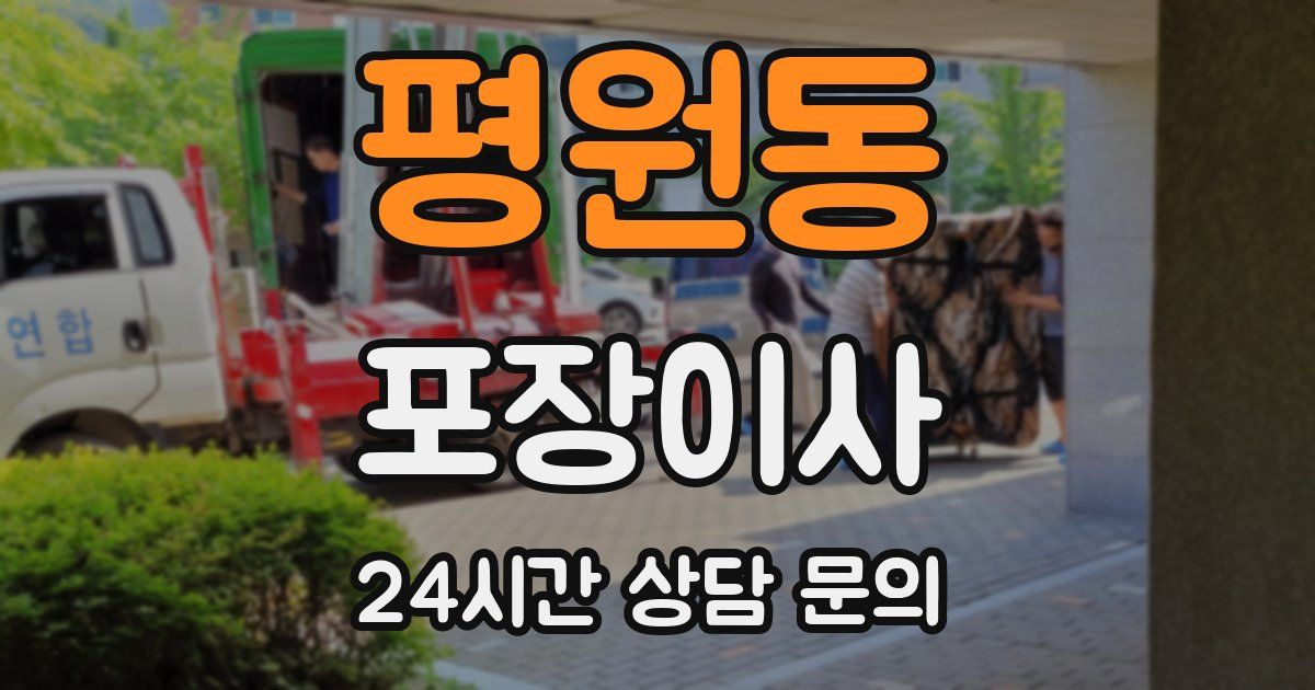 평원동 포장이사