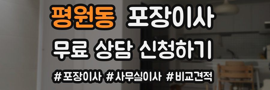 평원동 포장이사