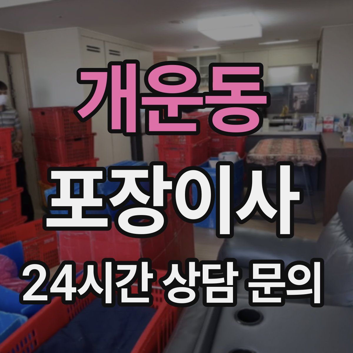 개운동 포장이사