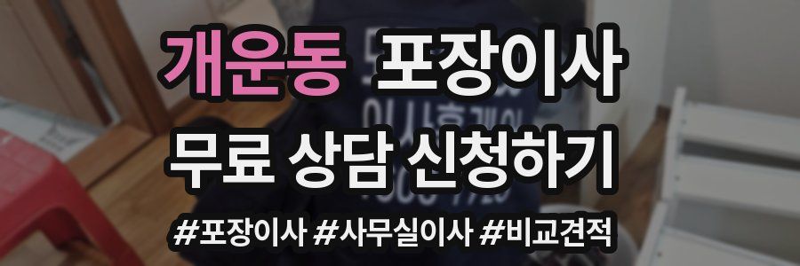 개운동 포장이사