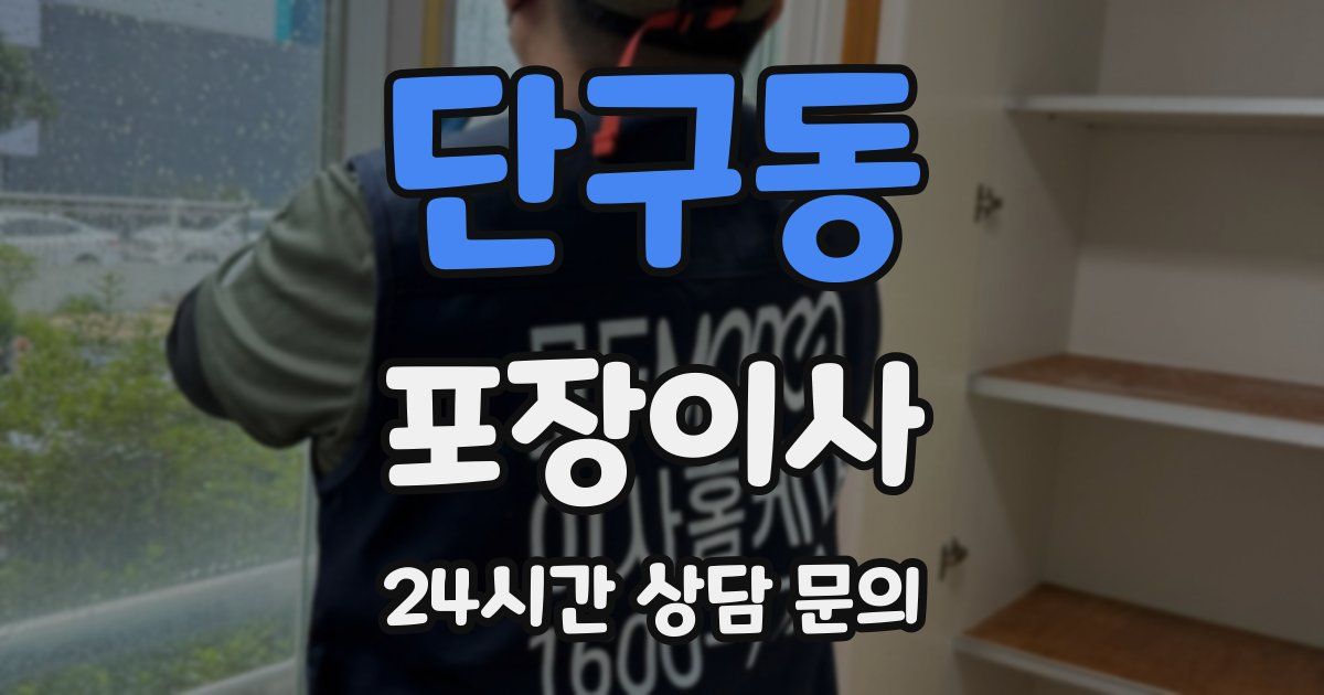 단구동 포장이사