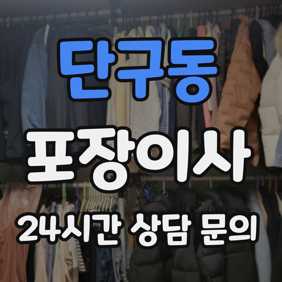 단구동 포장이사