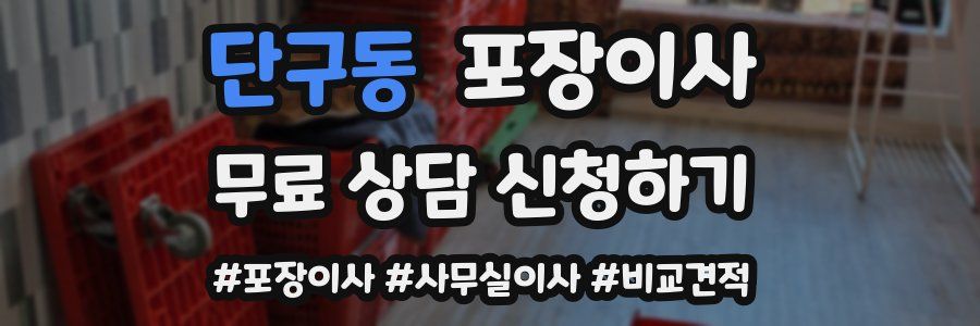 단구동 포장이사