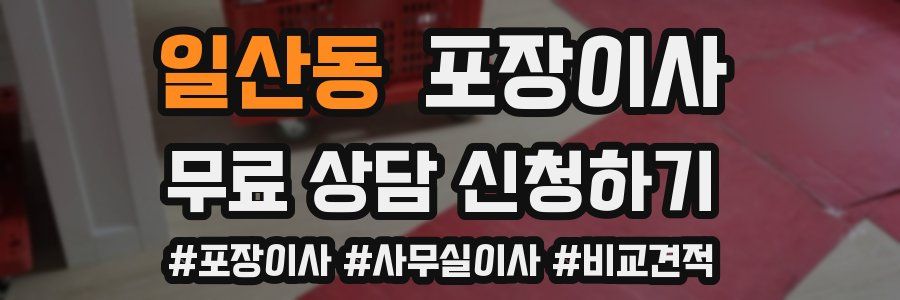 일산동 포장이사