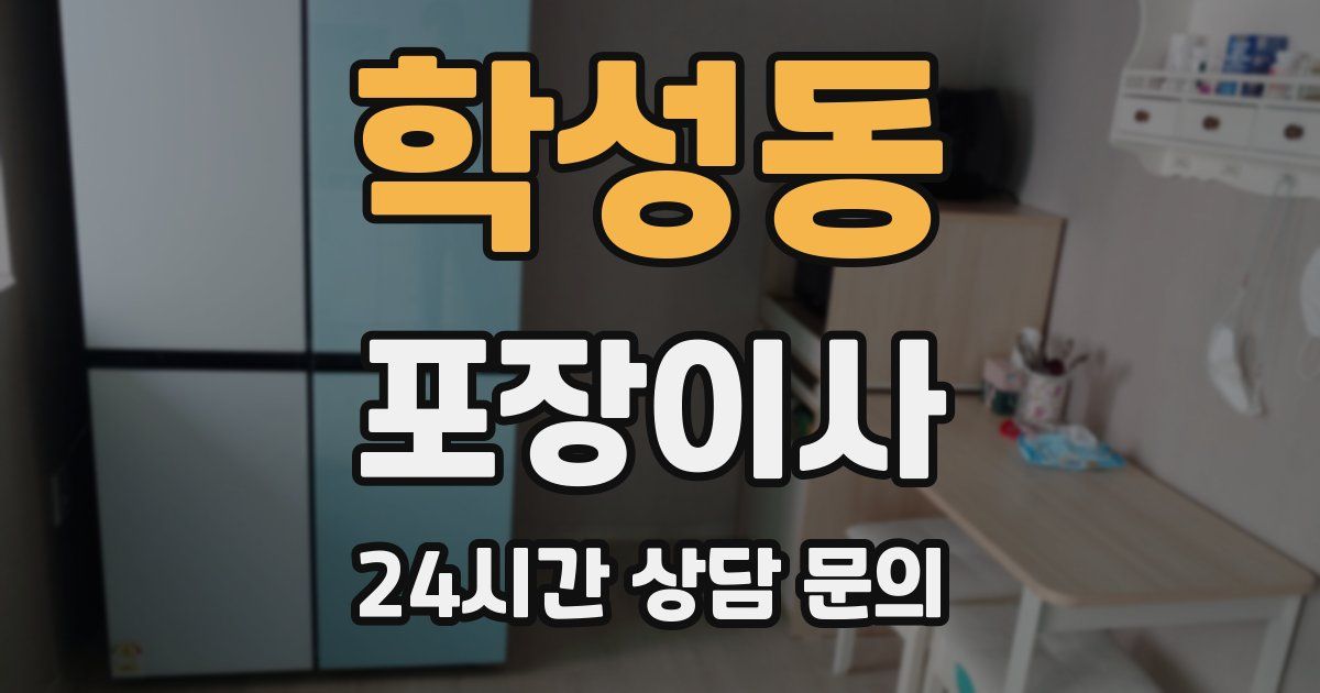 학성동 포장이사