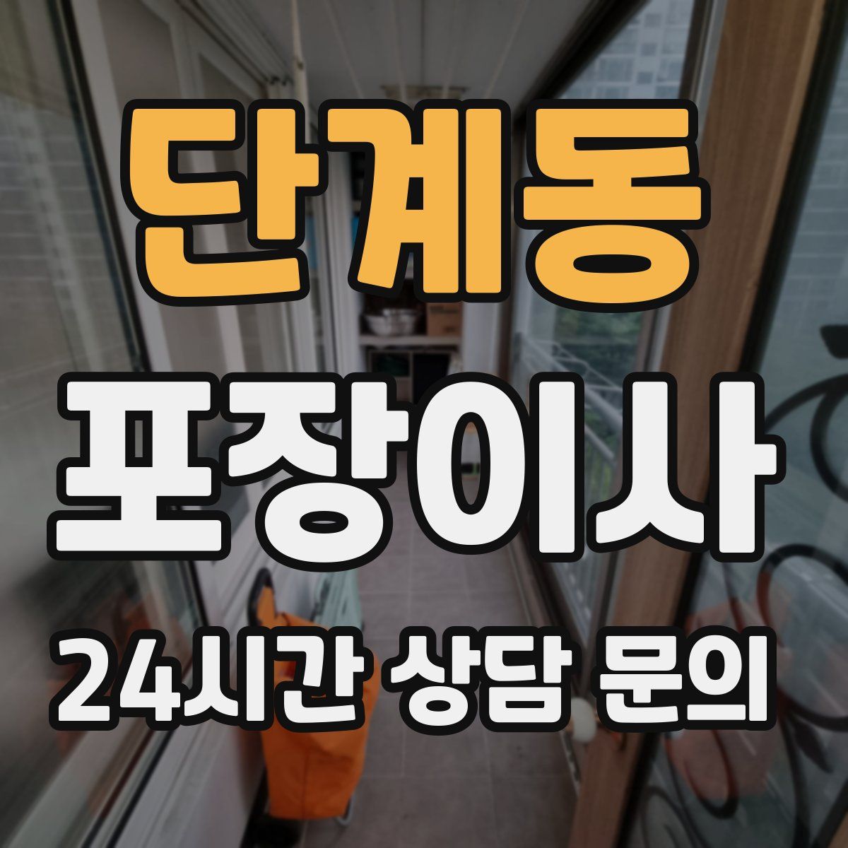 단계동 포장이사