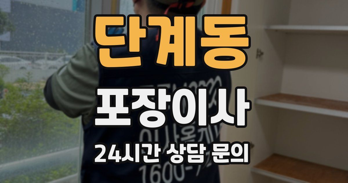 단계동 포장이사