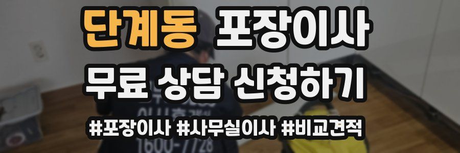 단계동 포장이사