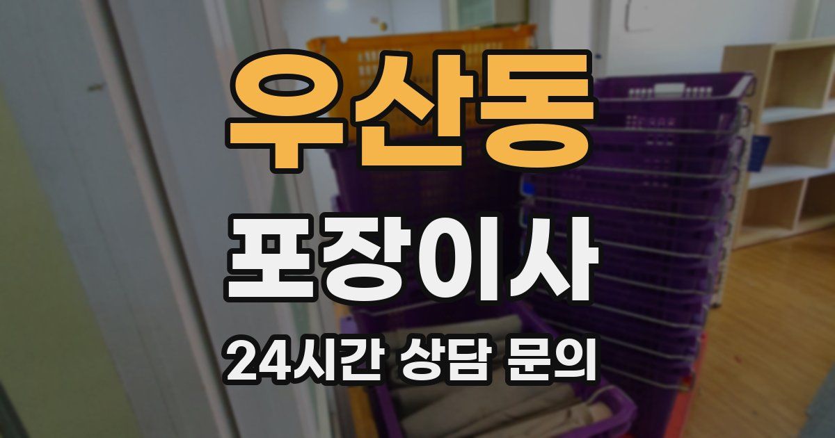우산동 포장이사